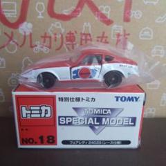 トミカ スペシャルモデル日産 フェアレディZ 240ZG レース仕様(新品)のサムネイル