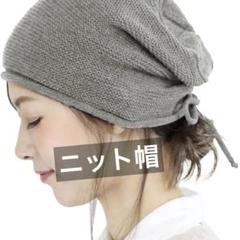 ニット帽 レディース 秋冬 薄手 防寒 大きめ おしゃれ