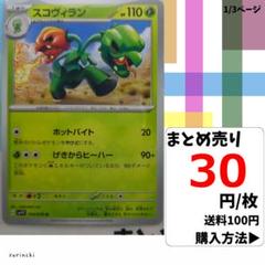 (残3) 1枚 スコヴィラン 014 sv1V 30円×枚