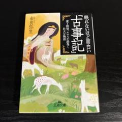 眠れないほど面白い『古事記』