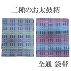 袋帯 二種のお太鼓柄 両側から締められる 全通 染め帯 正絹 中古