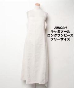 【新品タグ付き】JUNORキャミソールワンピース フリーサイズ