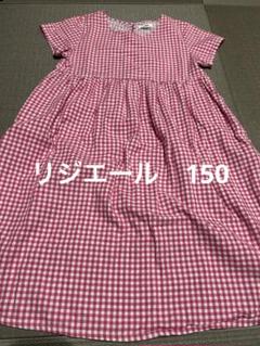 リジエール　rizziere ギンガムワンピース 150cm