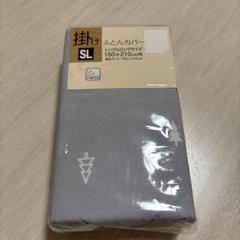 掛け布団カバー　シングル　ライトグレー　しまむら