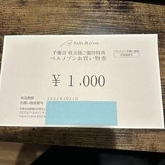ベルメゾン　お買い物券のサムネイル