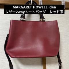 マーガレットハウエル　ハンドバック　ショルダーバック　2WAY レザーのサムネイル