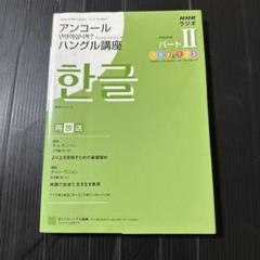 【中古】 ＮＨＫラジオアンコール中国語講座 ２００８年度パート２/ＮＨＫ出版 NHKラジオ アンコール アンニョンハシムニカ ハングル講座 2008