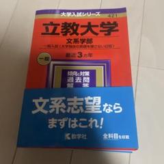 立教大学 文系学部 過去問題集