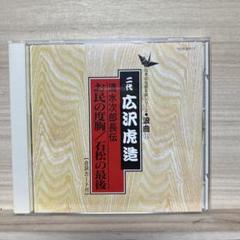 清水の次郎長浪曲テープ１６セット Amazon.co.jp: 浪曲 広沢虎造 清水次郎長伝 CD16枚組 (収納