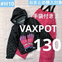 VAXPOT スキーウエア　女の子　130 新品未使用　タグつき 2025年最新】VAXPOT スキーウェア(子ども用)の人気アイテム