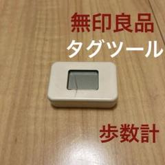 無印良品 MUJI タグツール 歩数計 万歩計① 廃盤 無印良品 MUJI タグツール 歩数計 万歩計 廃盤 - メルカリ