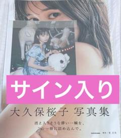 大久保桜子写真集 candle サイン入り　初版本　大久保桜子　写真集　生写真のサムネイル