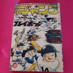 週刊少年ジャンプ 1973年27号 プレイボール 新連載 巻頭カラー 2025年最新】少年ジャンプ1973の人気アイテム - メルカリ