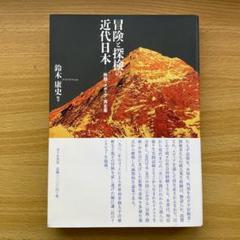【中古】 南極観測船ものがたり 白瀬探検隊から現在まで/成山堂書店/小島敏男 2025年最新】白瀬矗の人気アイテム - メルカリ