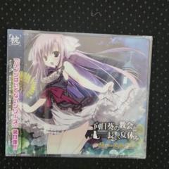 向日葵の教会と長い夏休み ヴォーカルCD　枕　ケロQ　値下げ不可