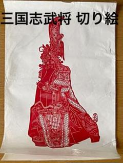 三国志 切り絵