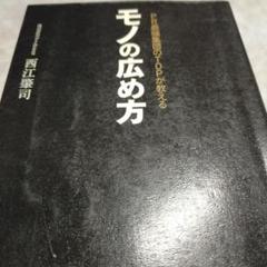 PR最強集団のTOPが教えるモノの広め方／西江 肇司のサムネイル