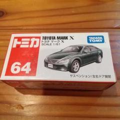 2025年最新】トミカ マークXの人気アイテム - メルカリ