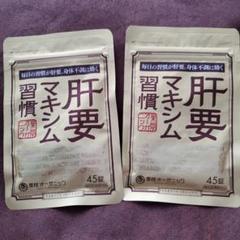 肝要マキシム習慣　45錠　×2袋 Amazon | 公式 肝要マキシム 【指定医薬部外品】45錠 ツラい腰