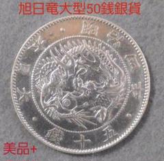 旭日竜大型50銭銀貨 明治4年(後期) 美品+ ホルダー入り 再々値下げしました