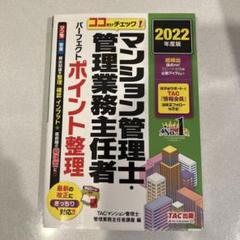 2022年度版 ココだけチェック! マンション管理士・管理業務主任者 パーフェ…