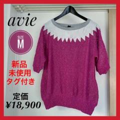 【avie】《新品・未使用、タグ付き》サマーニット　ニット　五分袖　トップスのサムネイル