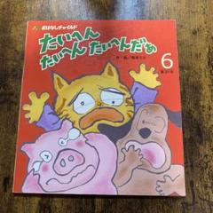 【希少絵本】たいへん たいへん たいへんだぁ