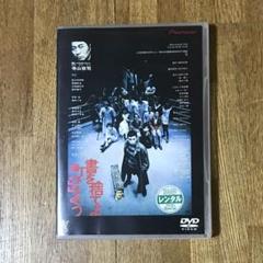 書を捨てよ町へ出よう DVD