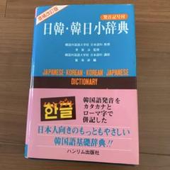 日韓 韓日小辞典
