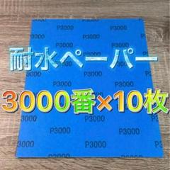 仕上げ用 耐水ペーパー 超希少❗️ 3000番 耐水ヤスリ 耐水やすり 紙ヤスリのサムネイル