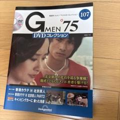Gメン75 DVDコレクション 107号【新品、DVD未開封】 - メルカリ