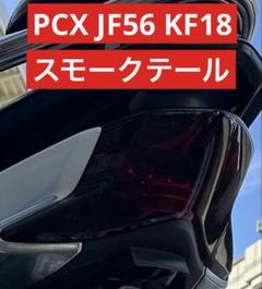 PCX 56.18用、キタコLEDスモークテールランプ PCX 56.18用、キタコLEDスモークテールランプ キタコからPCX用の