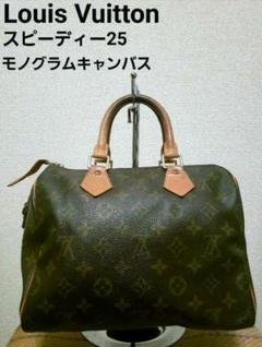 【正規品】Louis Vuitton スピーディー25 モノグラムキャンバス