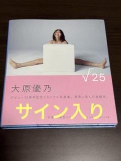新品 直筆サイン入り 大原優乃 写真集 √25 - メルカリ