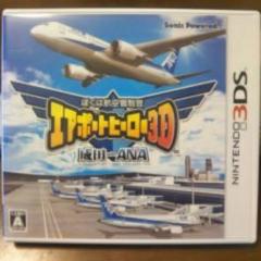 エアポートヒーロー成田WithANA　3DS