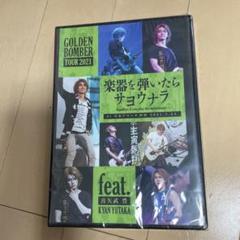 2025年最新】楽器を弾いたらサヨウナラ dvdの人気アイテム