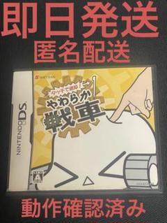 タッチで退却！ やわらか戦車　DS