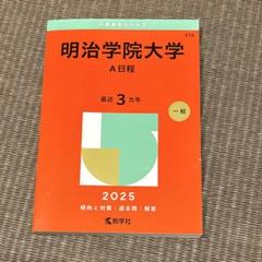 赤本2025年　立教大、法政大、青山学院大、明治大 赤本2025年 立教大、法政大、青山学院大、明治大 - メルカリ