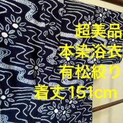 超美品　本染　有松絞り　総手絞り　総絞り　浴衣 着物　夏物　151㎝　濃紺