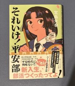 それいけ!平安部