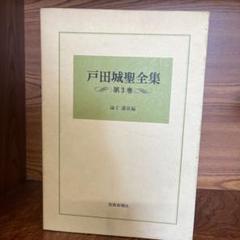 2025年最新】戸田城聖全集の人気アイテム - メルカリ