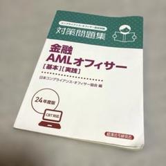 金融 AMLオフィサー [基本][実践] 24年度版　テキスト　2024