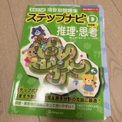 有名小入試項目別問題集ステップナビ 推理・思考 D―〔1〕