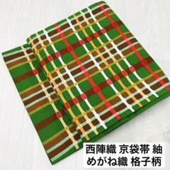 西陣織 京袋帯 紬 めがね織 格子柄 正絹 着物 RO-2991 西陣織 京袋帯 紬 めがね織 格子柄 正絹 着物 RO-2991 - メルカリ