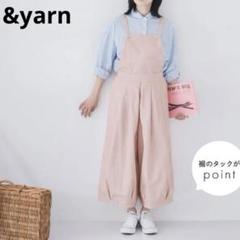 美品　&yarn　アンドヤーン　ナチュラン　暮らしを楽しむサロペット　超ワイド マイフェイバリットデニムサロペット（&yarn）の商品詳細