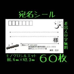 宛名シール 60枚 銀河鉄道