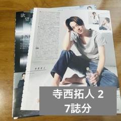 寺西拓人 切り抜き セット 大量 まとめ売り 2