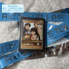 Aぇ! group LIVE TOUR 2025 D.N.A Aぇカードゲーム