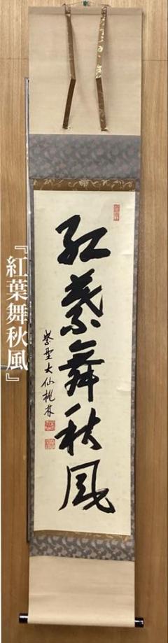 2025年最新】掛軸の人気アイテム - メルカリ