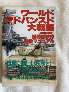 アドバンスド大戦略 攻略の中古 未使用品 メルカリ
